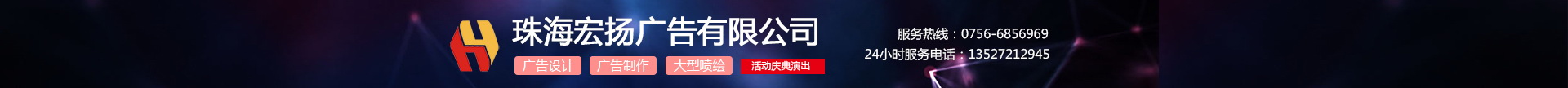 珠海宏扬广告有限公司-珠海广告设计与制作公司-珠海品牌文化设计-珠海展览服务-珠海写真喷绘喷绘工厂-珠海活动庆典策划为一体的广告公司
