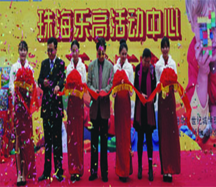 乐高开业庆典