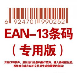 EAN-13条码生成器（专用版）