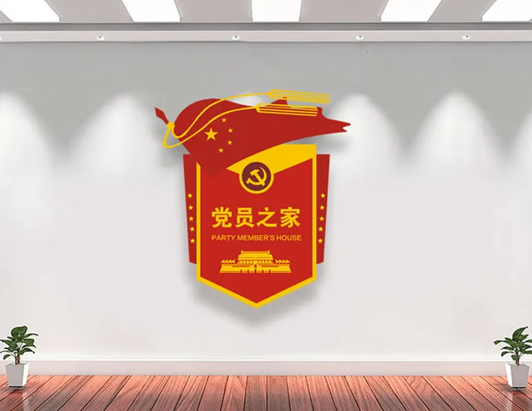 党建文化